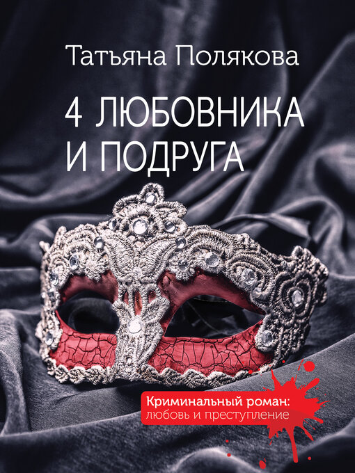 Title details for 4 любовника и подруга by Полякова, Татьяна - Available